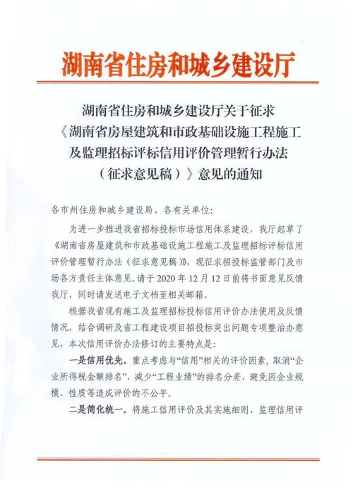 湖南省住房和城鄉(xiāng)建設廳就《湖南省房屋建筑和市政基礎設施工程施工及監(jiān)理招標評標信用評價管理暫行辦法（征求意見稿）》公開征求意見的通知