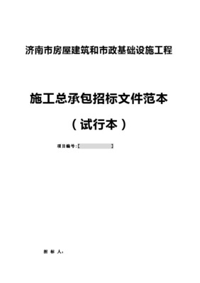 房屋建筑與市政基礎設施項目工程總承包招標投標文件格式詳解 技術標與商務標的編制要點