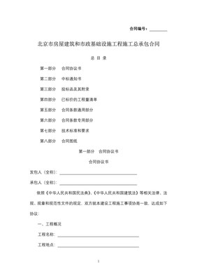 北京市房屋建筑和市政基礎(chǔ)設(shè)施工程施工總承包合同——項目工程總承包的核心框架與實務(wù)解析